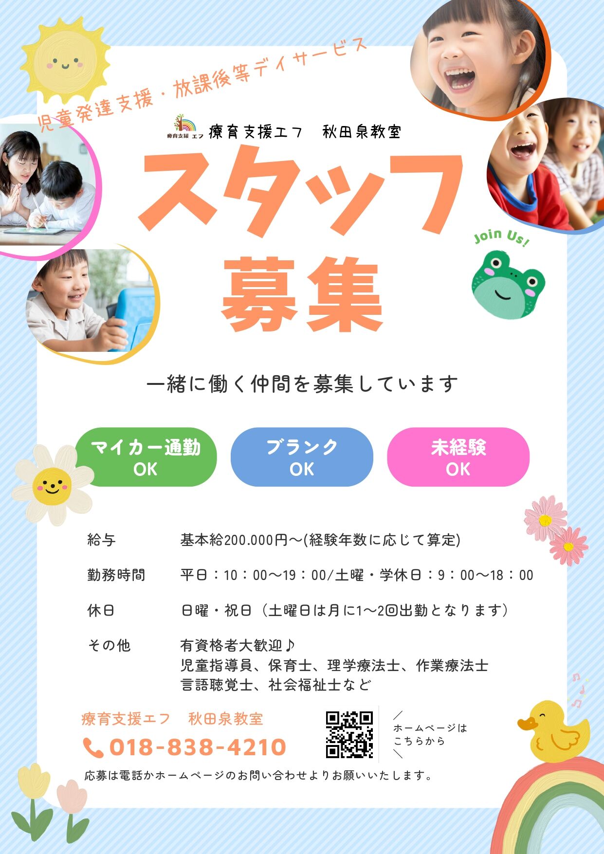 子供たちの未来を一緒にサポートしませんか？